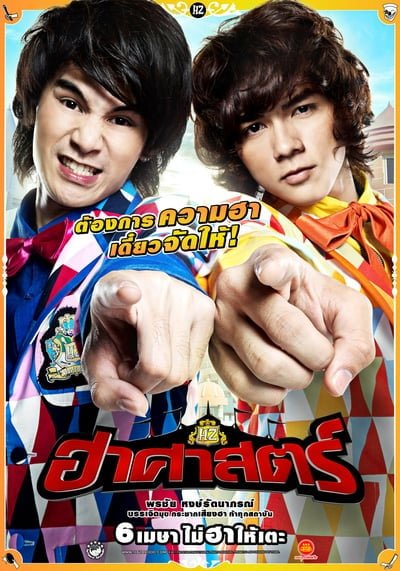 ดูหนังออนไลน์ The HZ Comedians (2011) ฮาศาสตร์