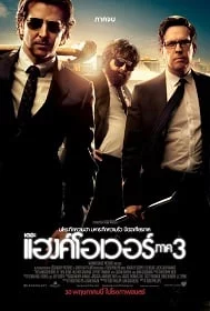 ดูหนังออนไลน์ The Hangover Part III (2013) ก่อนยกก๊วนไปแฮงค์ 3 เต็มเรื่อง