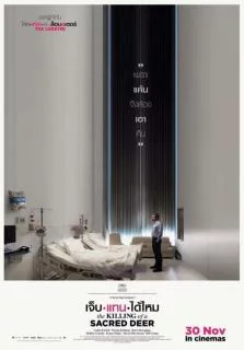 ดูหนังออนไลน์ The Killing of a Sacred Deer (2017) เจ็บแทนได้ไหม เต็มเรื่อง