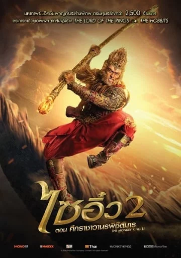 ดูหนังออนไลน์ The Monkey King 2 (2016) ไซอิ๋ว 2 ตอน ศึกราชาวานรพิชิตมาร เต็มเรื่อง