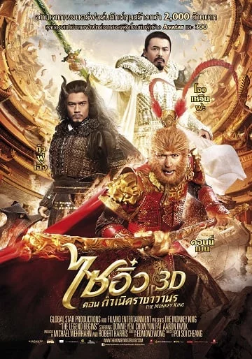 ดูหนังออนไลน์ The Monkey King 3D (2014) ไซอิ๋ว 3D ศึกอิทธิฤทธิ์เห้งเจียถล่ม 3 โลก เต็มเรื่อง