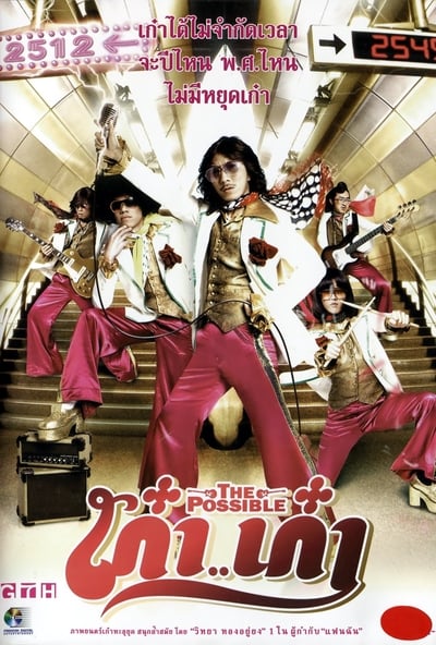 ดูหนังออนไลน์ The Possible (2006) เก๋าเก๋า