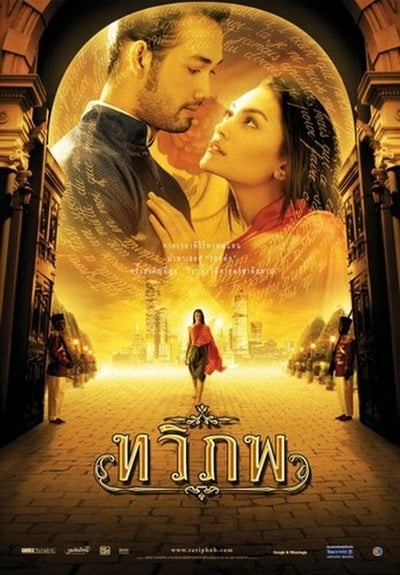 ดูหนังออนไลน์ The Siam Renaissance (2004) ทวิภพ