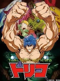 ดูหนังออนไลน์ Toriko โทริโกะ นักล่าอาหาร 1-144 [พากย์ไทย]
