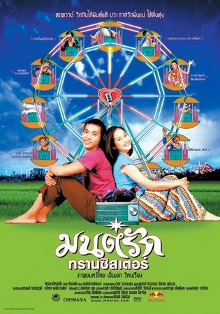 ดูหนังออนไลน์ Transistor Love Story (2001) มนต์รักทรานซิสเตอร์