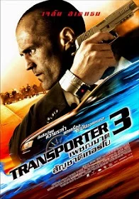 ดูหนังออนไลน์ Transporter 3 ทรานสปอร์ตเตอร์ 3 เพชฌฆาต สัญชาติเทอร์โบ