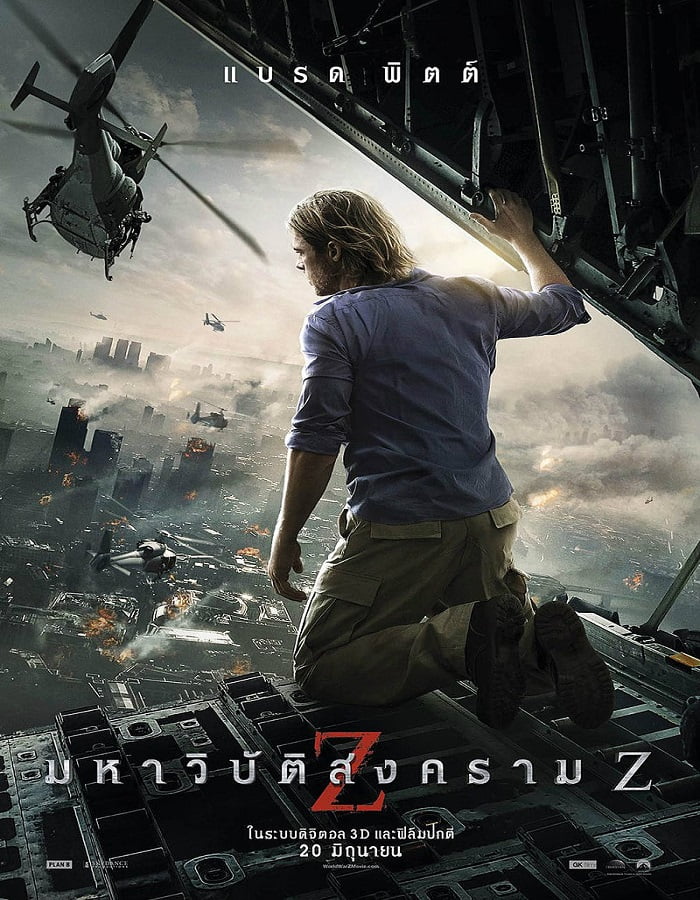 ดูหนังออนไลน์ World War Z (2013) มหาวิบัติสงคราม Z
