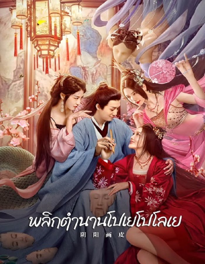 ดูหนังออนไลน์ Yin Yang Painted Skin (2022) พลิกตำนานโปเยโปโลเย