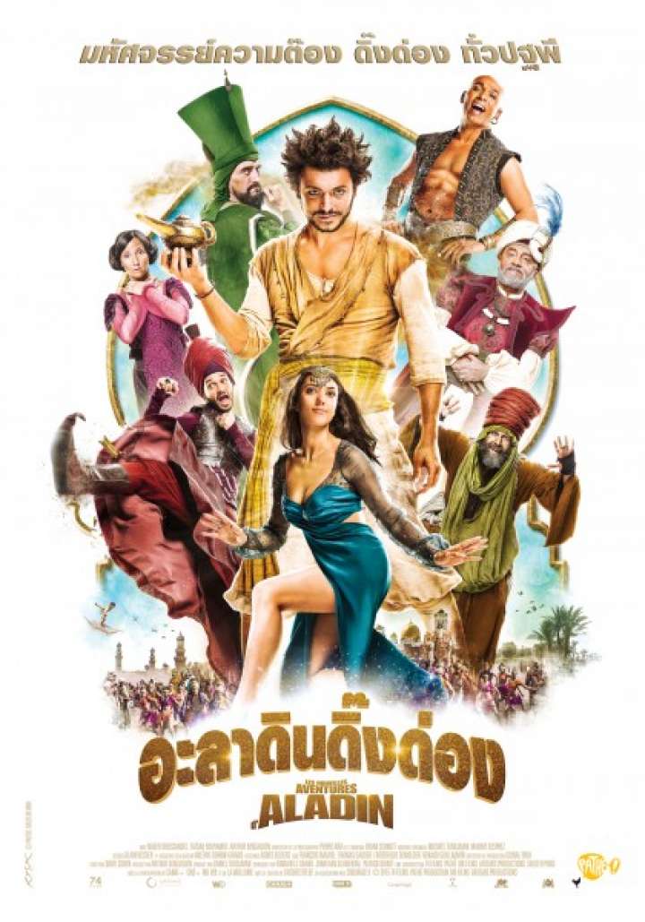 ดูหนังออนไลน์ The New Adventure of d Aladin (2015) อะลาดินดิ๊งด่อง