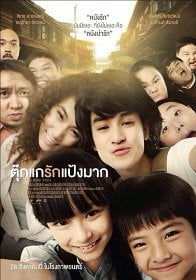 ดูหนังออนไลน์ ตุ๊กแกรักแป้งมาก (2014) Tookae Ruk Pang Mak เต็มเรื่อง