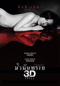 ดูหนังออนไลน์ น้ำมันพราย (2014) Spell