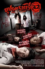 ดูหนังออนไลน์ บุปผาราตรี 3.2 (2009) Rahtree Return 3.2