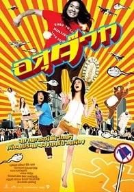 ดูหนังออนไลน์ อสุจ๊าก (2007) The Sperm
