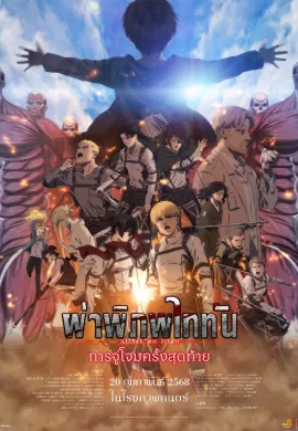 ดูหนังออนไลน์ Attack on Titan: THE LAST ATTACK 2024 ผ่าพิภพไททัน การจู่โจมครั้งสุดท้าย