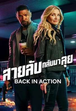 ดูหนังออนไลน์ Back in Action 2025 สายลับกลับมาลุย