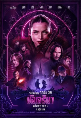 ดูหนังออนไลน์ Ballerina 2025 จักรวาลของ จอห์น วิค บัลเลรินา แค้นกว่านรก