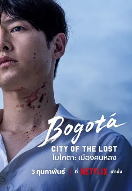 ดูหนังออนไลน์ Bogotá: City of the Lost 2024 โบโกตา: เมืองคนหลง
