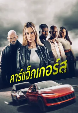 ดูหนังออนไลน์ Carjackers 2025 คาร์แจ็กเกอร์ส