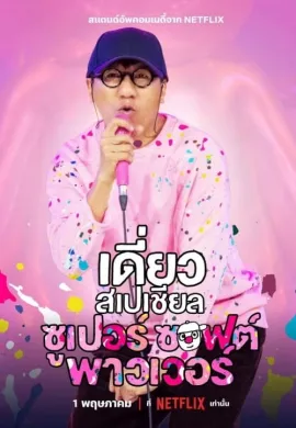 ดูหนังออนไลน์ Deaw Special: Super Soft Power 2024 เดี่ยวสเปเชียล: ซูเปอร์ซอฟต์พาวเวอร์