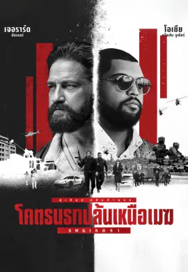ดูหนังออนไลน์ Den of Thieves 2: Pantera 2025 โคตรนรกปล้นเหนือเมฆ: แพนเธอรา
