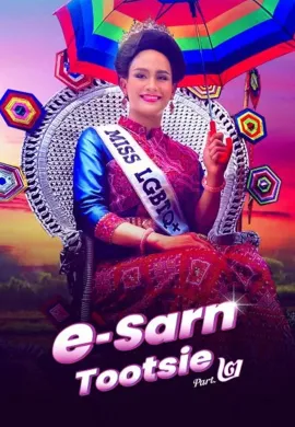 ดูหนังออนไลน์ E-Sarn Tootsie Part 2 2024 อีสานตุ๊ดซี่