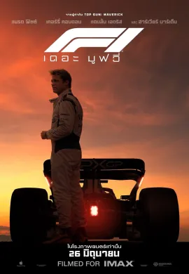 ดูหนังออนไลน์ F1 2025 เดอะ มูฟวี่