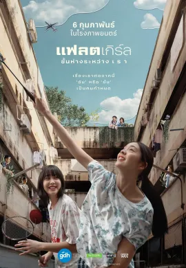 ดูหนังออนไลน์ Flat Girls 2025 แฟลตเกิร์ล ชั้นห่างระหว่าง เ ร า