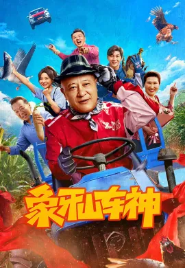 ดูหนังออนไลน์ God of Driving 2025 เทพรถซิ่ง