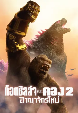ดูหนังออนไลน์ Godzilla x Kong: The New Empire 2024 ก็อดซิลล่า ปะทะ คอง 2 อาณาจักรใหม่