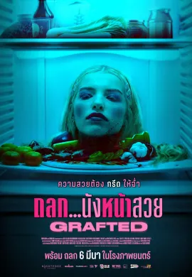 ดูหนังออนไลน์ Grafted 2024 ถลก…นังหน้าสวย
