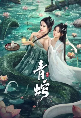 ดูหนังออนไลน์ Green Snake: The Origin 2025 กำเนิดตำนานงูเขียว