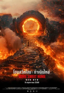 ดูหนังออนไลน์ Home Sweet Home: Rebirth 2025 โฮมสวีทโฮม กำเนิดใหม่