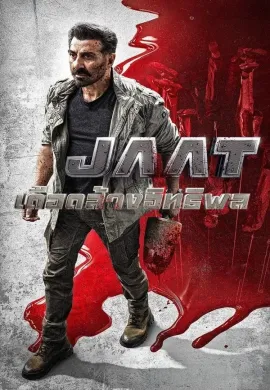 ดูหนังออนไลน์ Jaat 2025 เดือดล้างอิทธิพล