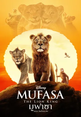 ดูหนังออนไลน์ Mufasa: The Lion King 2024 มูฟาซา เดอะ ไลอ้อน คิง