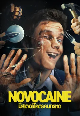 ดูหนังออนไลน์ Novocaine 2025 มิสเตอร์โคตรคนทรหด