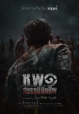 ดูหนังออนไลน์ Operation Undead 2024 ช.พ.๑ สมรภูมิคืนชีพ