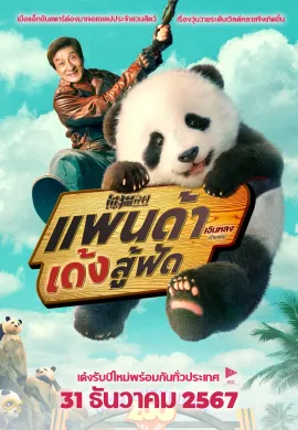 ดูหนังออนไลน์ Panda Plan 2024 แพนด้าเด้งสู้ฟัด