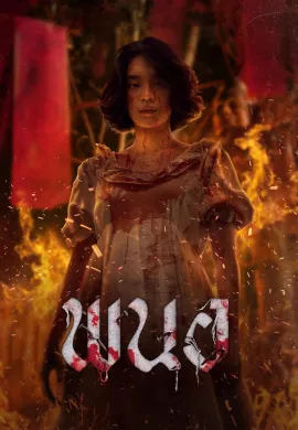 ดูหนังออนไลน์ Panor 2025 พนอ