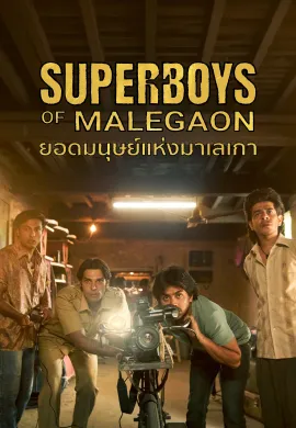 ดูหนังออนไลน์ Superboys of Malegaon 2025 ยอดมนุษย์แห่งมาเลเกา