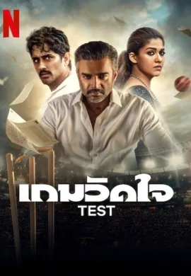 ดูหนังออนไลน์ Test 2025 เกมวัดใจ