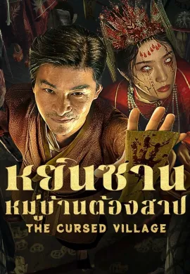 ดูหนังออนไลน์ The Cursed Village 2025 หยินซานหมู่บ้านต้องสาป