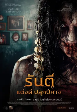ดูหนังออนไลน์ The Demon’s Bride 2025 รันตี แต่งผี ปลุกปีศาจ