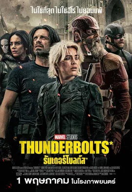 ดูหนังออนไลน์ Thunderbolts* 2025 ธันเดอร์โบลต์ส*