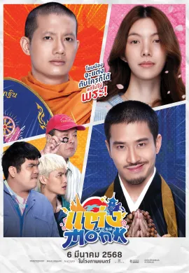 ดูหนังออนไลน์ Will You Marry Monk? 2025 แต่ง…Monk