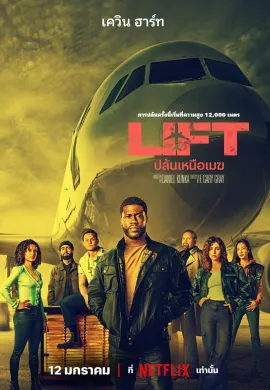 ดูหนังออนไลน์ Lift 2024 ปล้นเหนือเมฆ