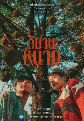 ดูหนังออนไลน์ The Paradise of Thorns 2024 วิมานหนาม