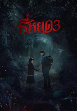 ดูหนังออนไลน์ Death Whisperer 3 2025 ธี่หยด