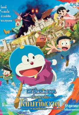 ดูหนังออนไลน์ Doraemon the Movie: Nobita’s Art World Tales 2025 โดราเอมอน เดอะมูฟวี่ เรื่องราวในโลกภาพวาดของโนบิตะ