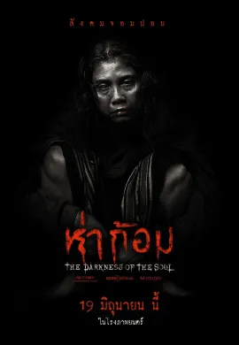 ดูหนังออนไลน์ Ha Gom: The Darkness Of Soul 2025 ห่าก้อม