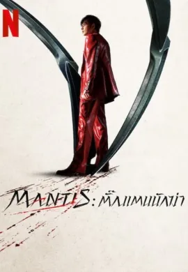 ดูหนังออนไลน์ Mantis 2025 ตั๊กแตนนักฆ่า